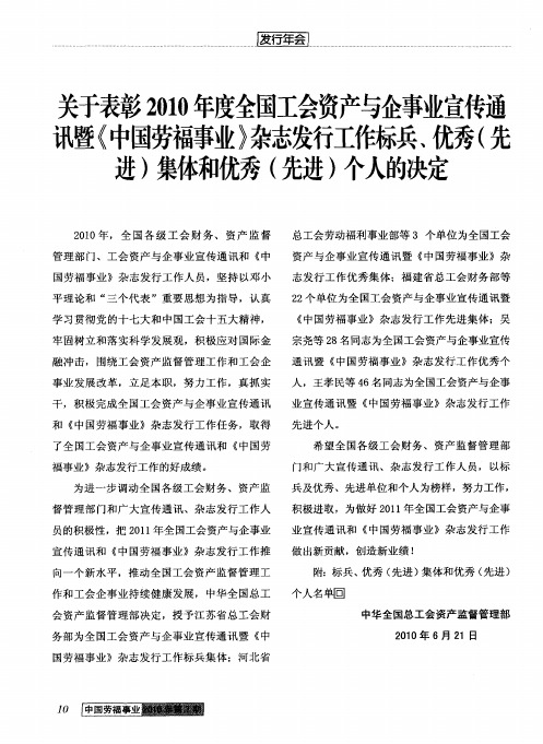 关于表彰2010年度全国工会资产与企事业宣传通讯暨《中国劳福事业》杂志发行工作标兵、优秀(先进)集体