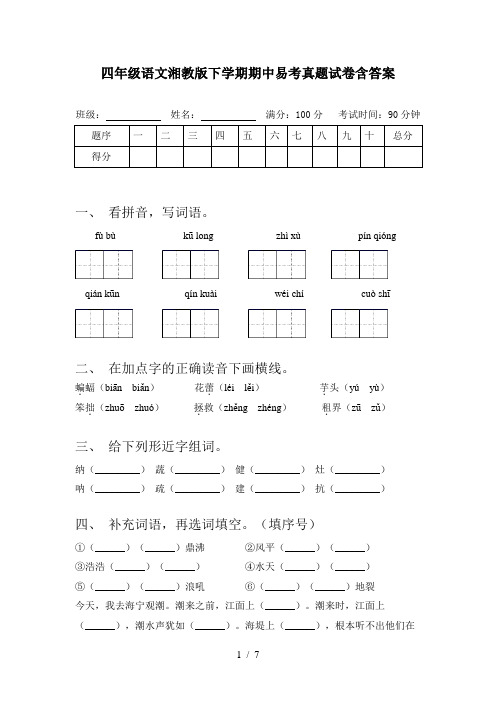 四年级语文湘教版下学期期中易考真题试卷含答案