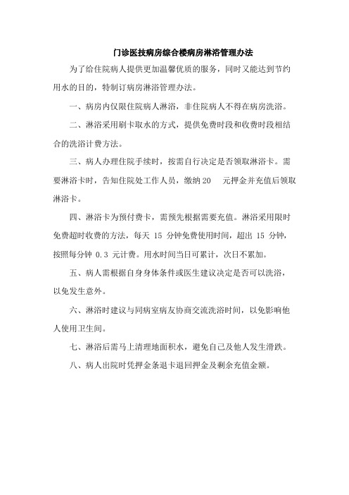 门诊医技病房综合楼病房淋浴管理办法