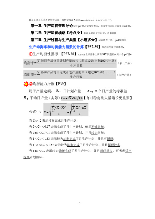 生产运营管理公式版 
