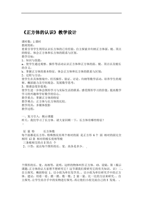 完整版正方体的认识教学设计