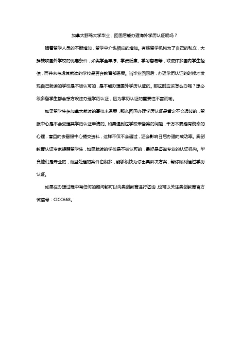 加拿大野鸡大学毕业,回来能办理学历认证吗