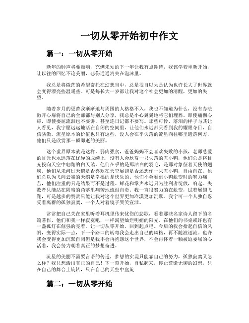 一切从零开始初中作文