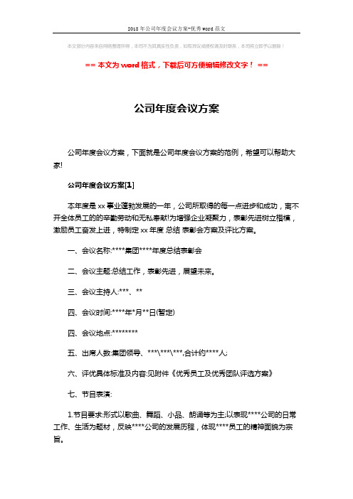 2018年公司年度会议方案-优秀word范文 (6页)