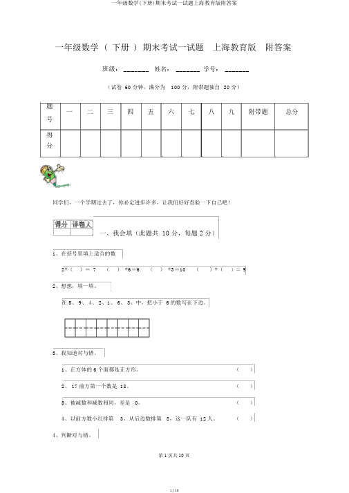 一年级数学(下册)期末考试试题上海教育版附答案