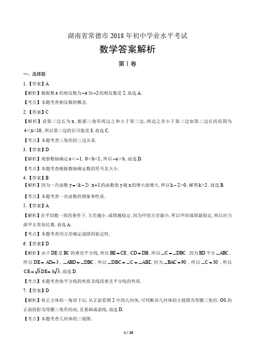 2018学年湖南省益阳中考数学年试题答案
