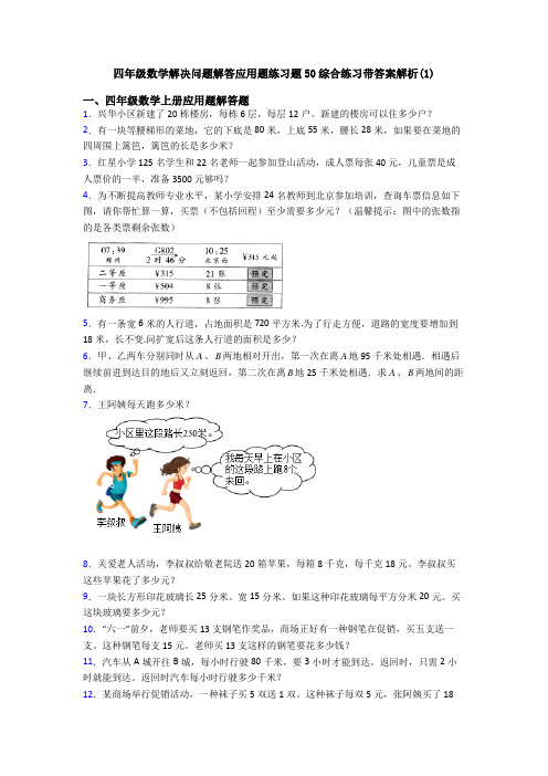 四年级数学解决问题解答应用题练习题50综合练习带答案解析(1)