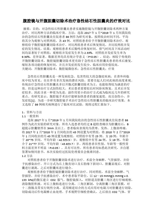 腹腔镜与开腹胆囊切除术治疗急性结石性胆囊炎的疗效对比