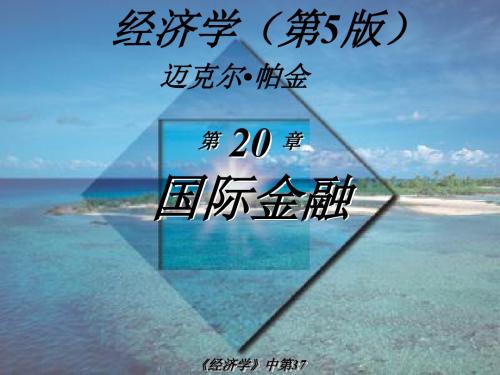 经济学(第5版)_迈克尔·帕金著_梁小民译_第37章_国际金融