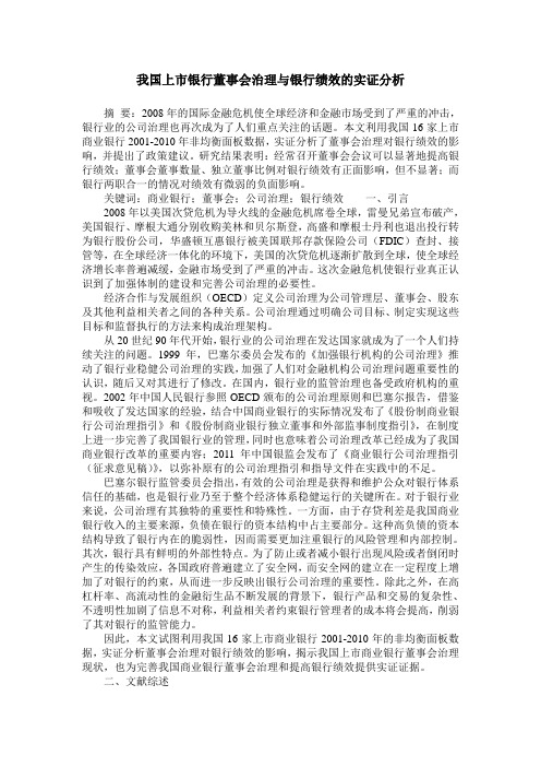 我国上市银行董事会治理与银行绩效的实证分析