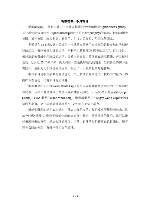 仁爱版英语八年级上册Unit1 Topic2 衔接材料：板球简介