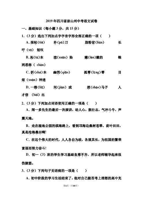 2019年四川省凉山州中考语文试卷和答案(含解析)
