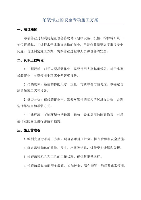 吊装作业的安全专项施工方案