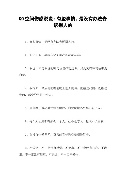 QQ空间伤感说说：有些事情,是没有办法告诉别人的