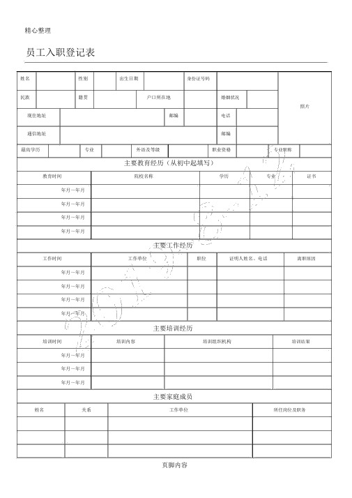 员工入职登记表格模板(正式表格模板)