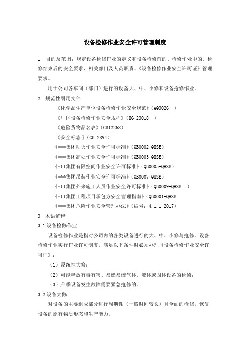 设备检修作业安全许可管理制度