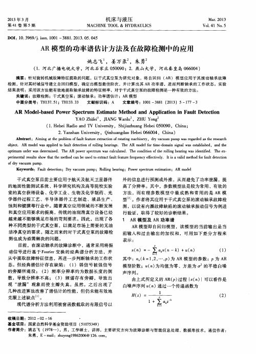 AR模型的功率谱估计方法及在故障检测中的应用