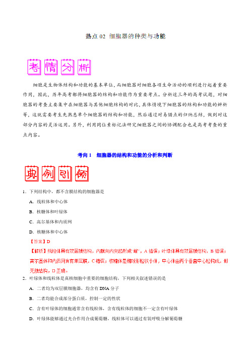 热点02 细胞器的种类与功能-备战2019年高考之聚焦生物知识热点(解析版)