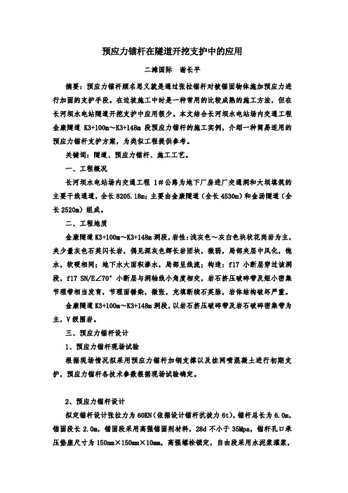 预应力锚杆在隧道开挖支护中的应用