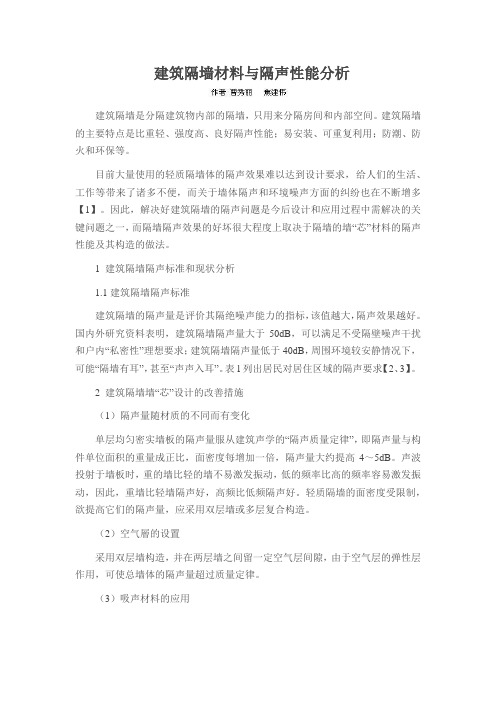 建筑隔墙材料与隔声性能分析