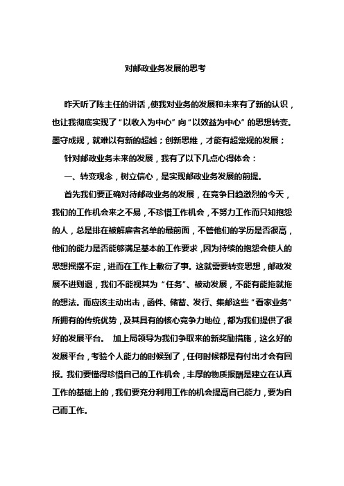 对邮政业务发展的思考