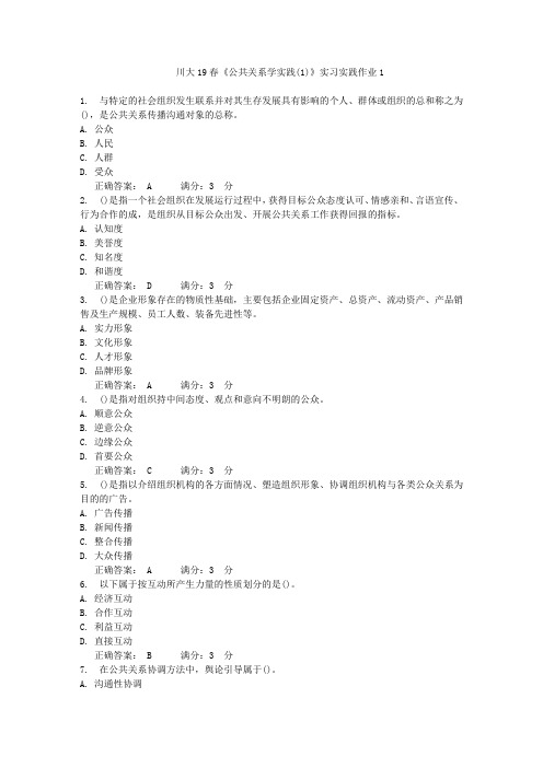 川大19春《公共关系学实践(1)》实习实践作业1 满分答案