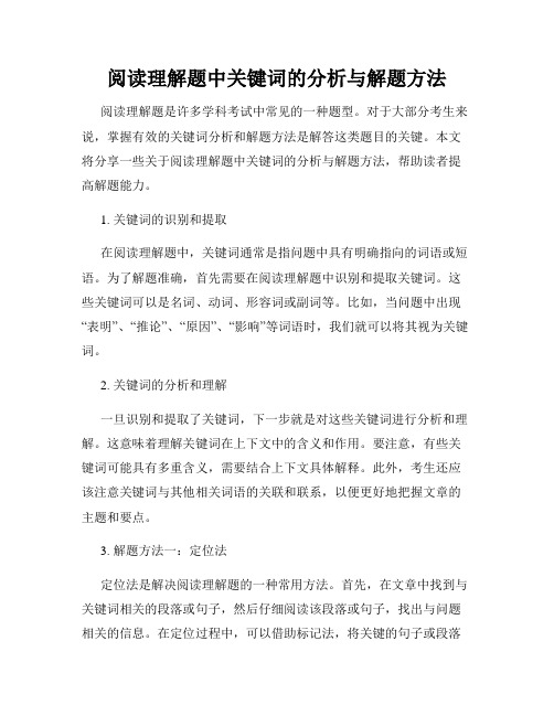 阅读理解题中关键词的分析与解题方法