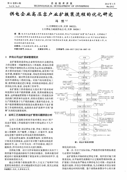 供电企业高压客户业扩报装流程的优化研究
