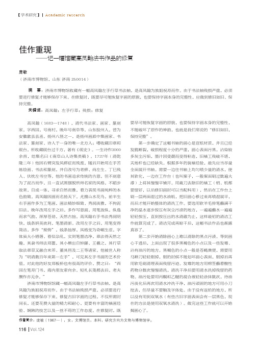 佳作重现--记一幅馆藏高凤翰法书作品的修复