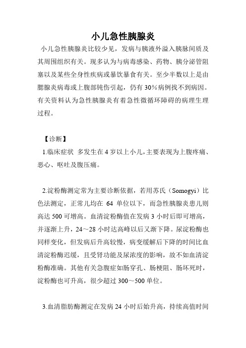小儿急性胰腺炎