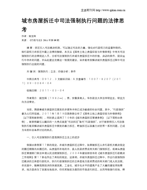 城市房屋拆迁中司法强制执行问题的法律思考