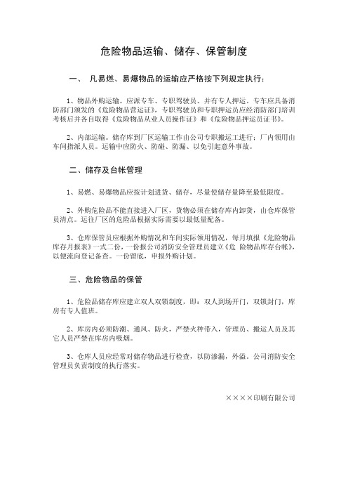 危险物品运输、储存、保管制度