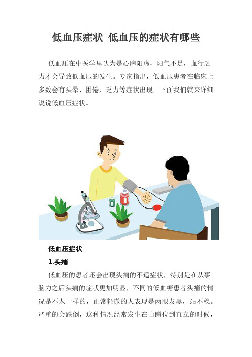低血压症状 低血压的症状有哪些