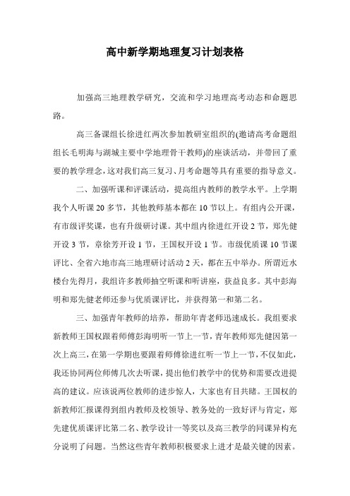 高中新学期地理复习计划表格