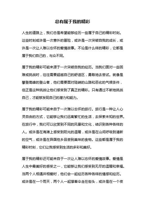 总有属于我的精彩