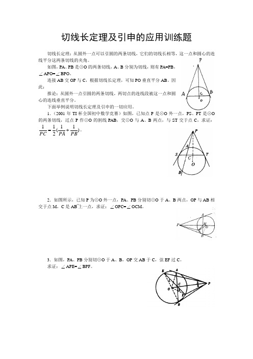 切线长定理及引申的应用训练题