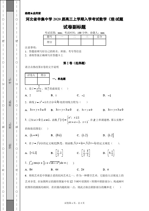 河北省辛集中学2020届高三上学期入学考试数学(理)试题