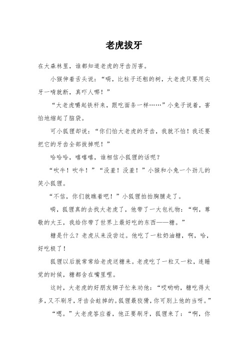 故事《老虎拔牙》