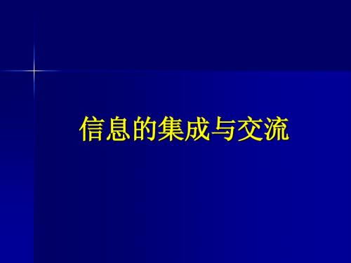 第三章第2节信息的集成与交流