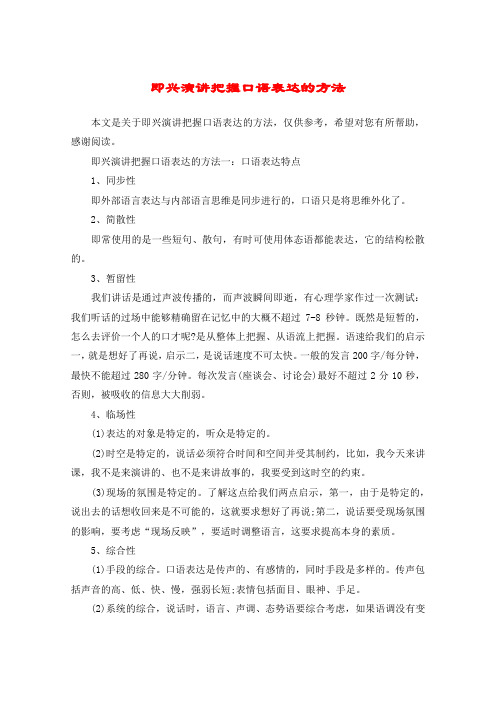 即兴演讲把握口语表达的方法