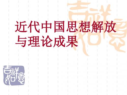 第五单元复习课件近代中国思想解放与理论成果