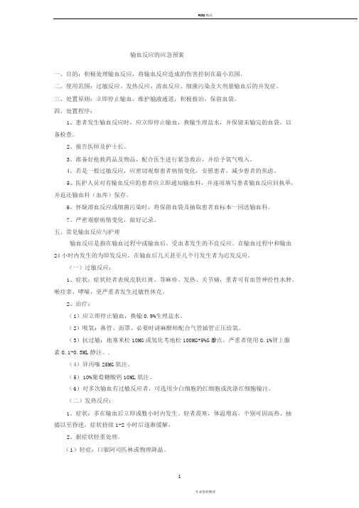 输血反应地应急预案、输血不良反应报告、处理制度与流程