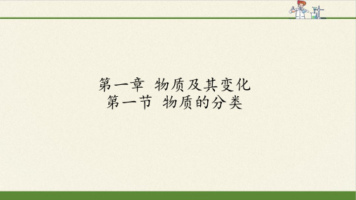 高中化学必修一,第一章第一节物质的分类及转化