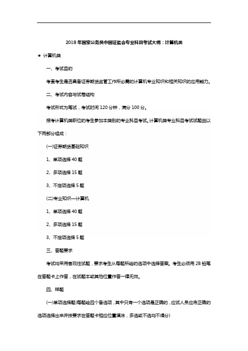【精品】2018年国家公务员中国证监会专业科目考试大纲：计算机类