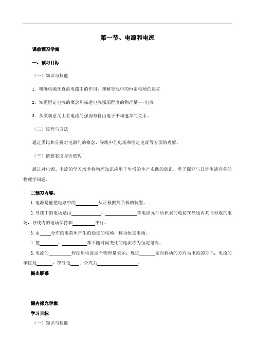 (人教版)物理选修【3-1】：2.1《电源和电流》导学案学生版