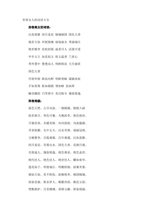 形容女人的词语