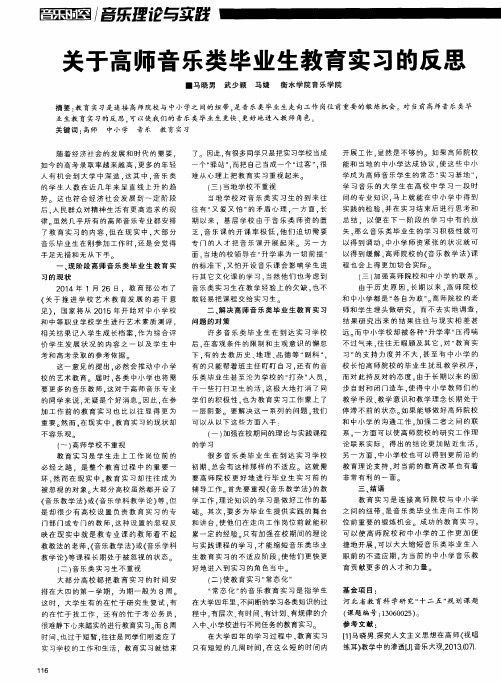 关于高师音乐类毕业生教育实习的反思