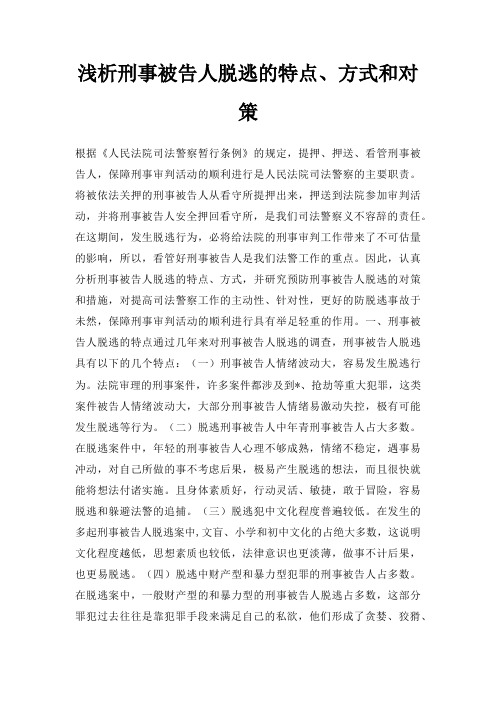 浅析刑事被告人脱逃的特点、方式和对策