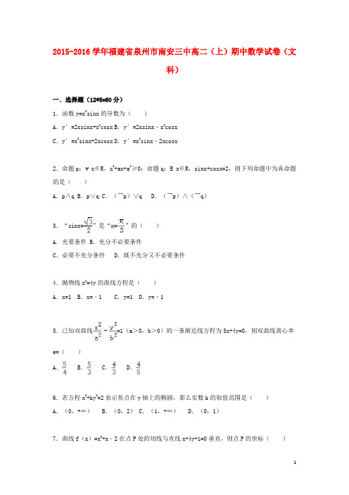 福建省泉州市南安三中高二数学上学期期中试卷 文(含解析)