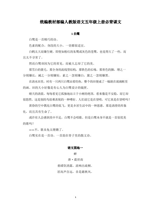 统编教材部编人教版语文五年级上册必背课文全